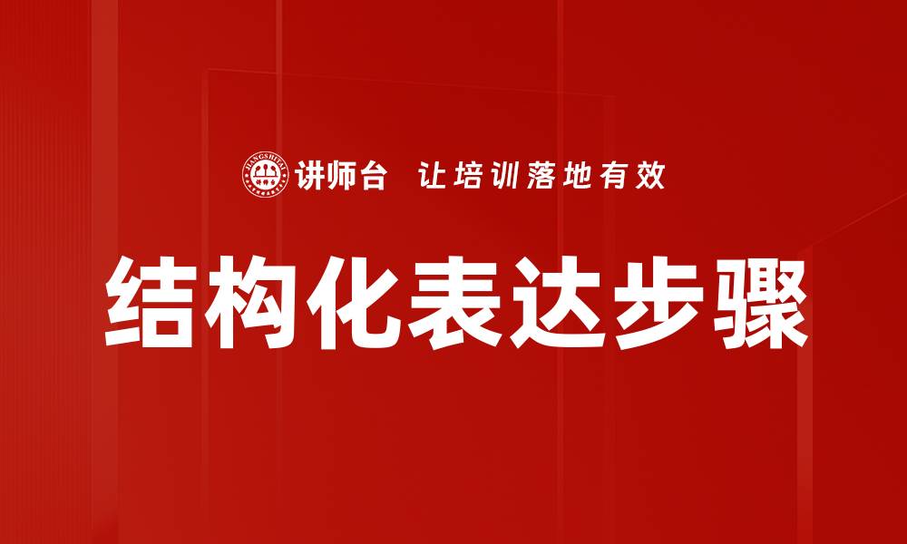 结构化表达步骤