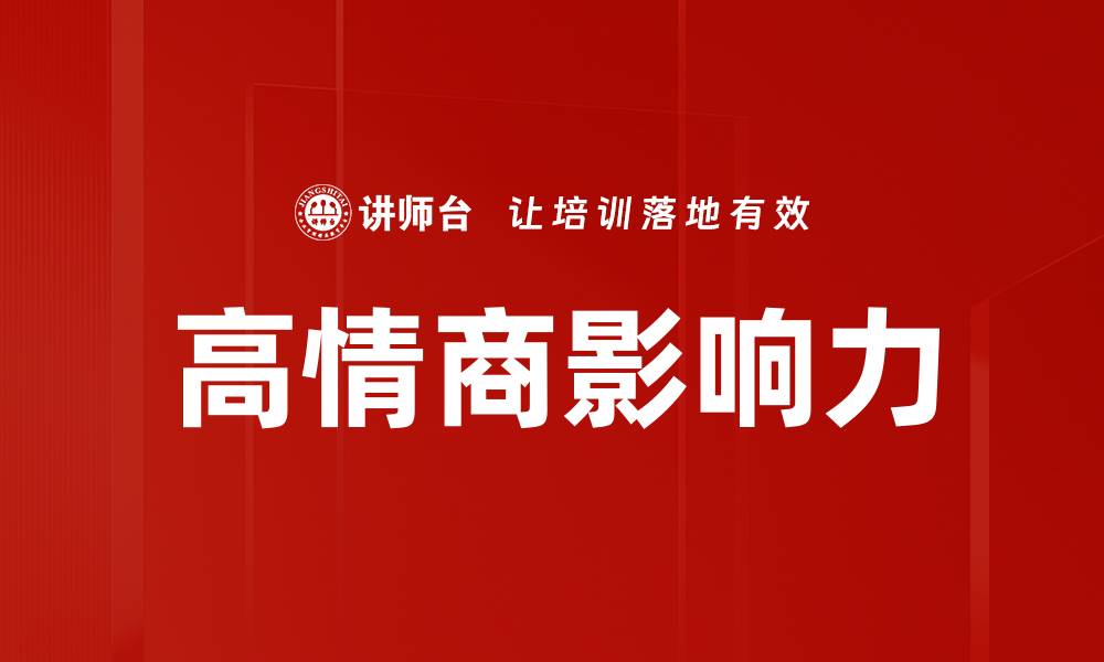 文章高情商影响力的缩略图