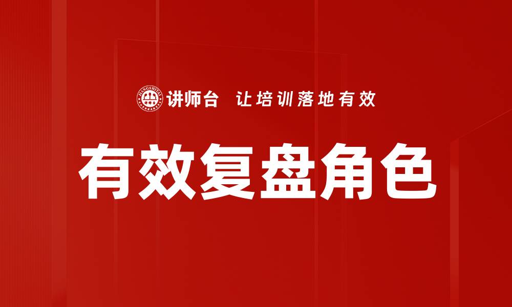 文章有效复盘角色的缩略图