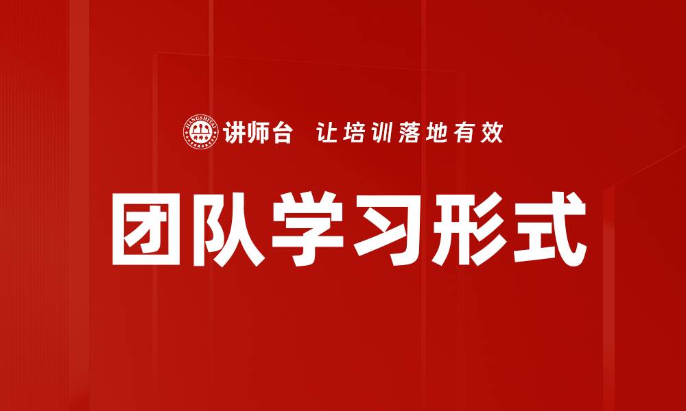团队学习形式