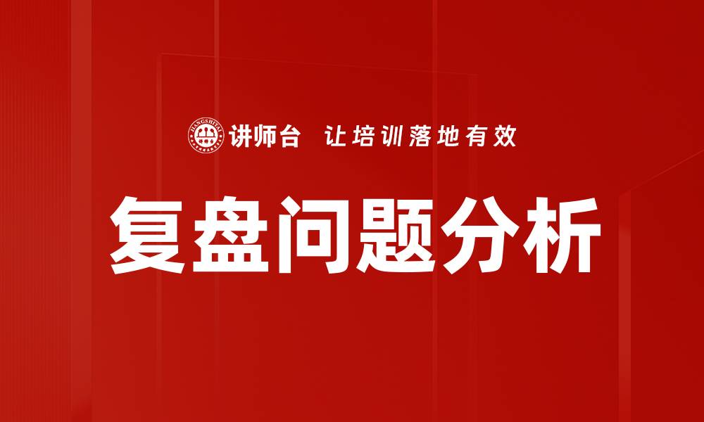 文章复盘问题分析的缩略图