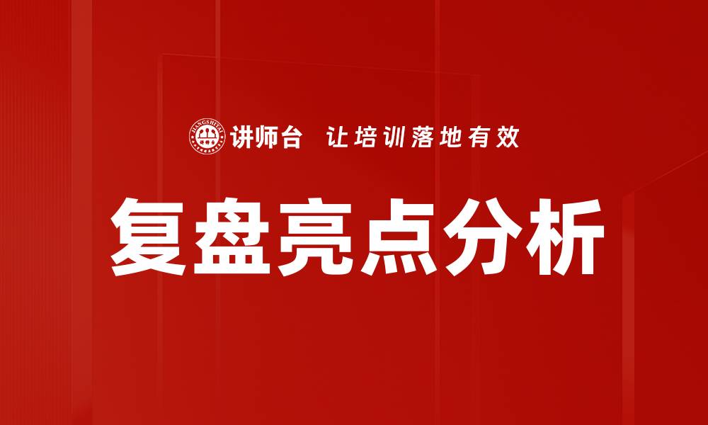 文章复盘亮点分析的缩略图