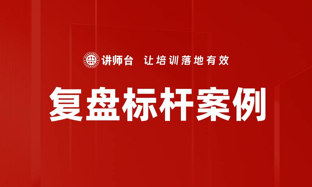 文章复盘标杆案例的缩略图