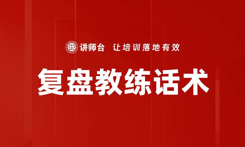文章复盘教练话术的缩略图