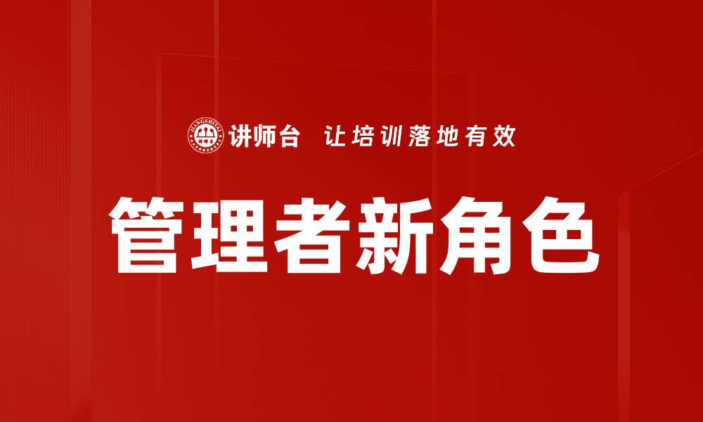文章管理者新角色的缩略图
