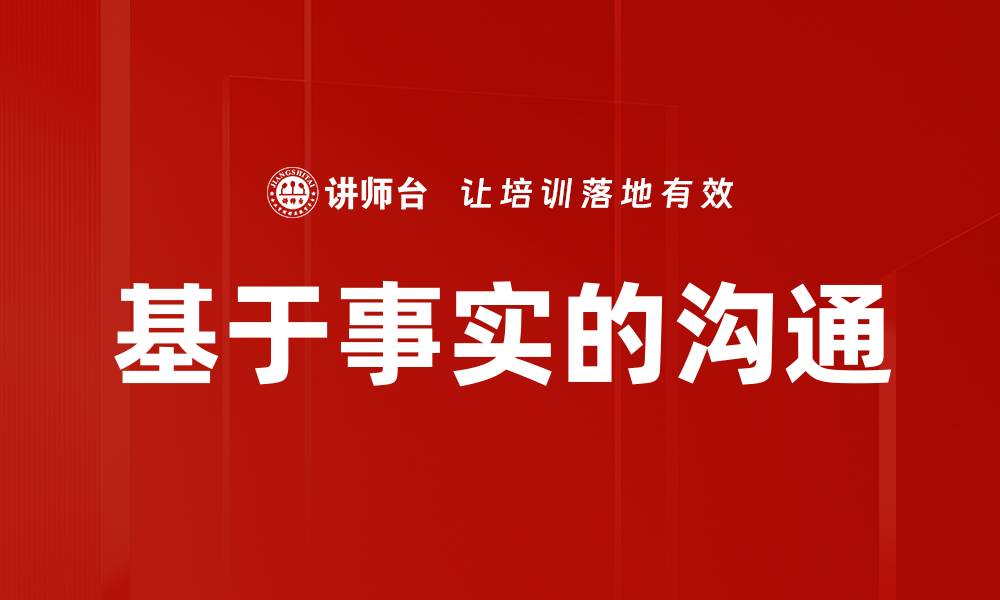 文章基于事实的沟通的缩略图