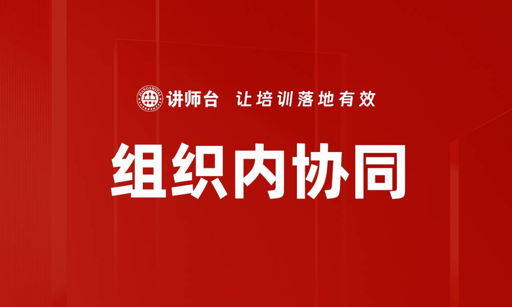 文章组织内协同的缩略图
