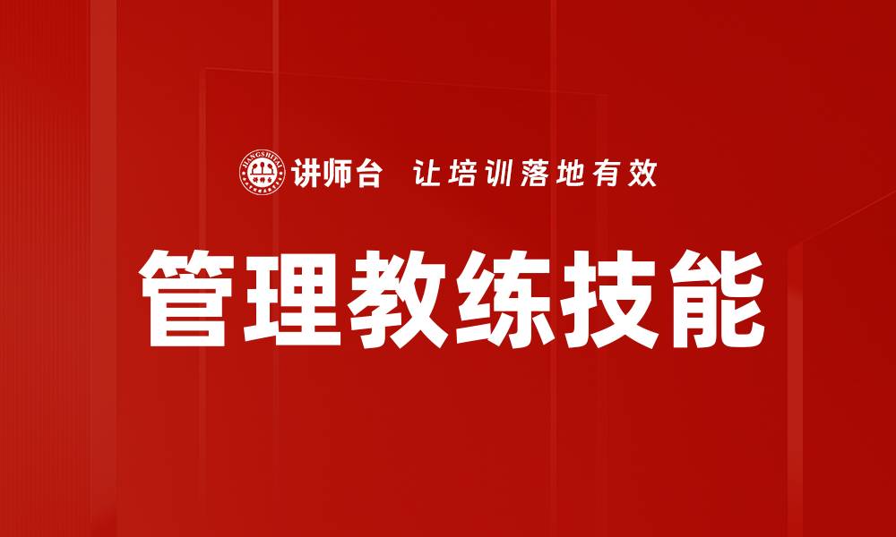 管理教练技能