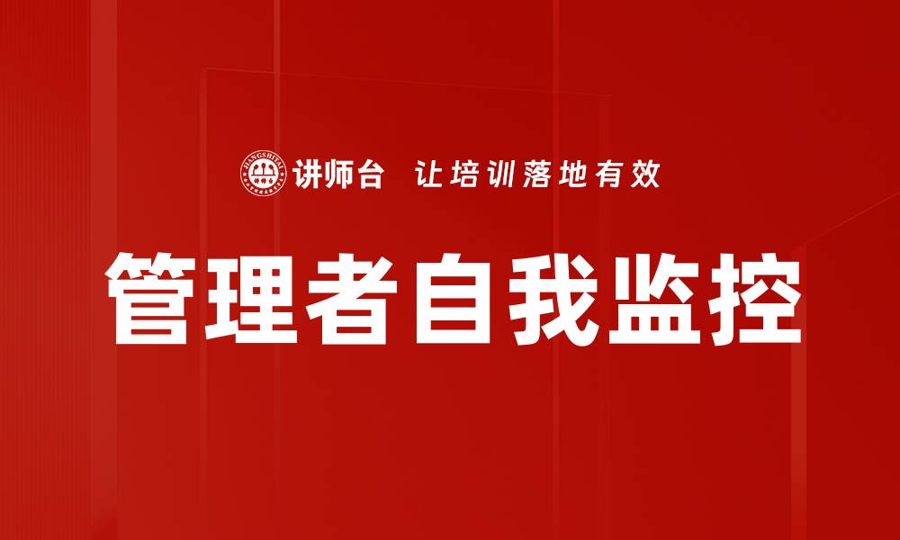 文章管理者自我监控的缩略图