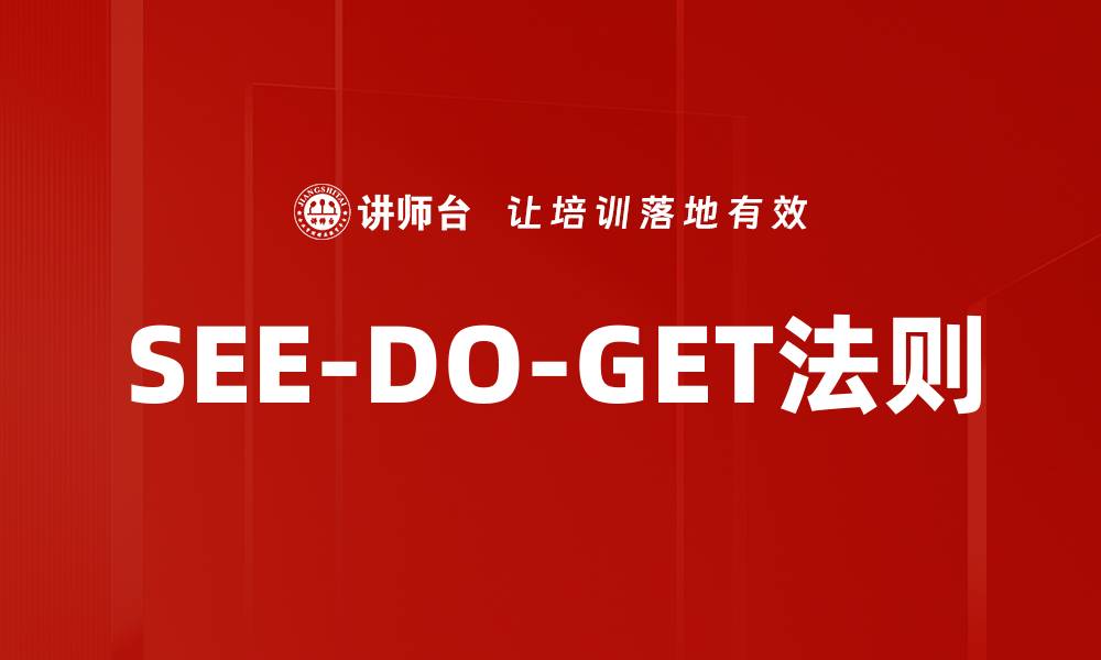 文章SEE-DO-GET法则的缩略图