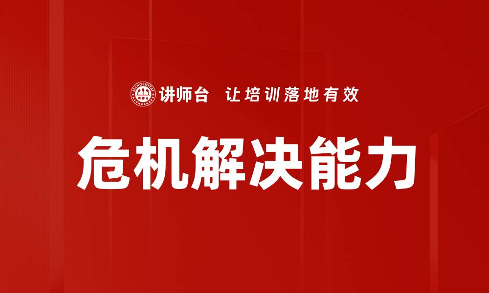 文章危机解决能力的缩略图