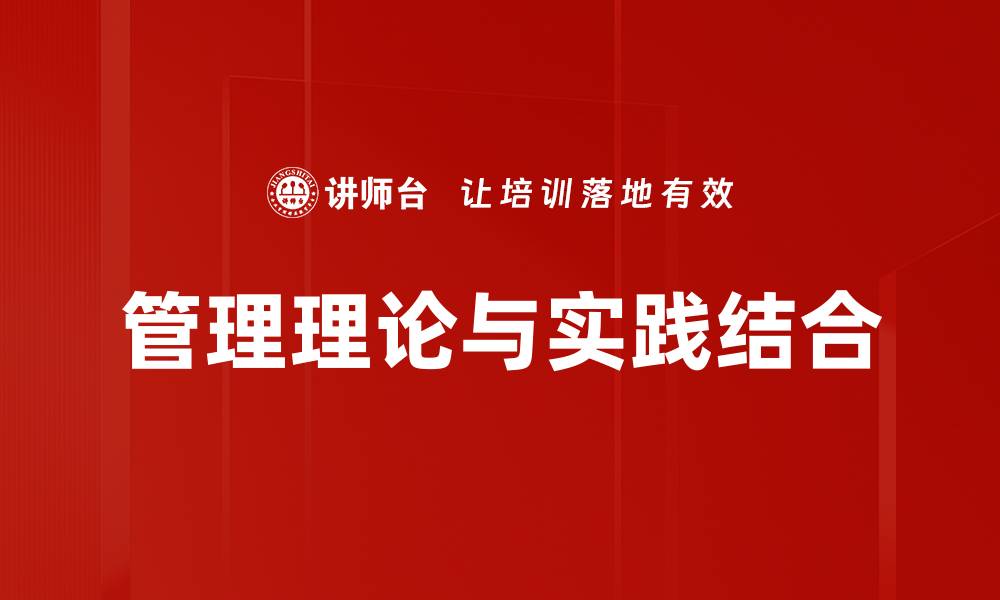文章管理理论与实践结合的缩略图