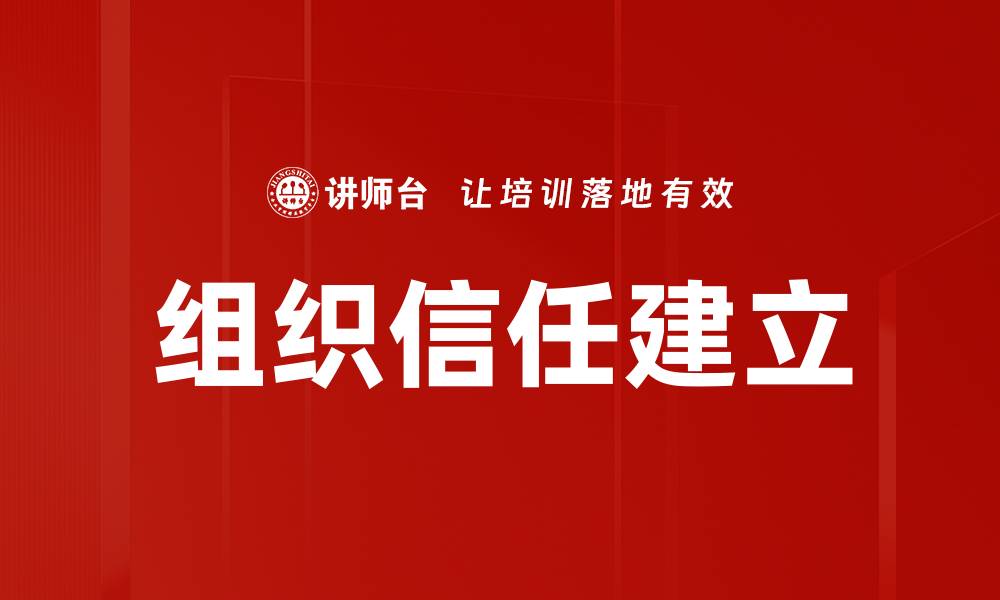文章组织信任建立的缩略图
