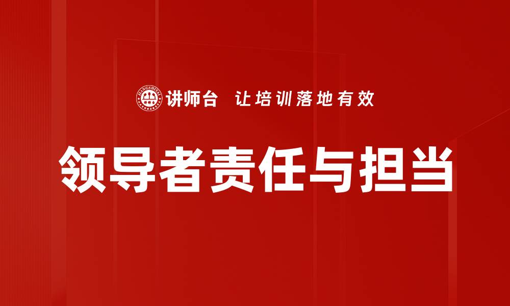 文章领导者责任与担当的缩略图