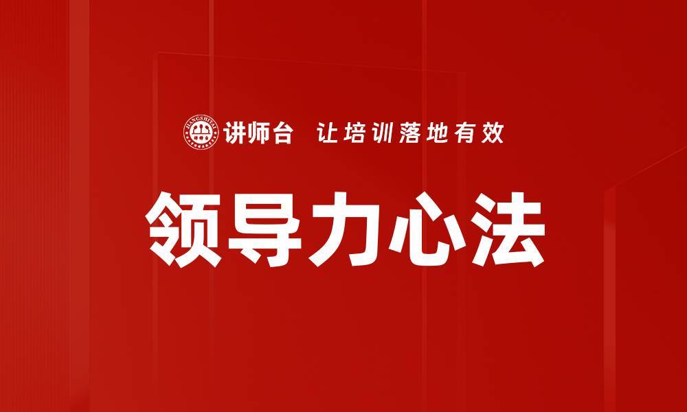 文章领导力心法的缩略图