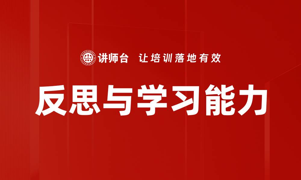 文章反思与学习能力的缩略图