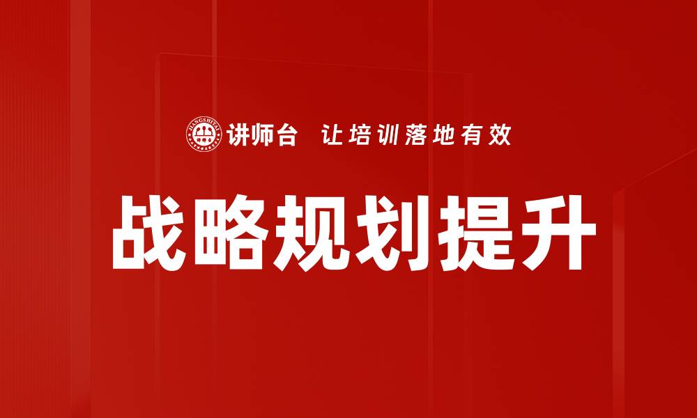 文章战略规划提升的缩略图