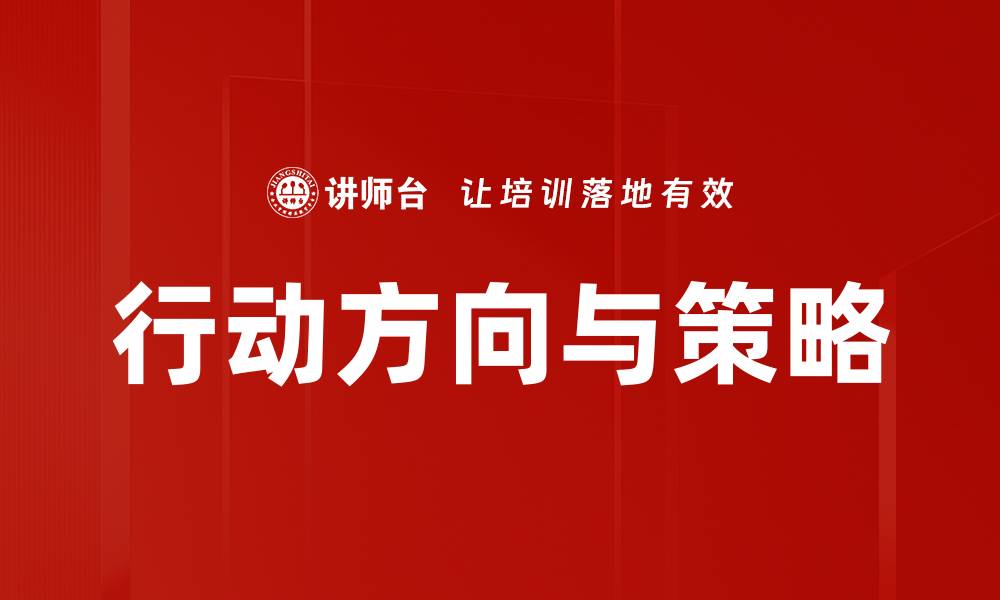 文章行动方向与策略的缩略图