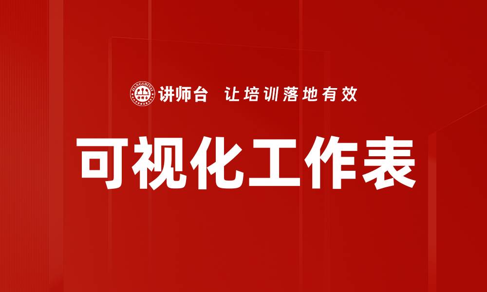 可视化工作表