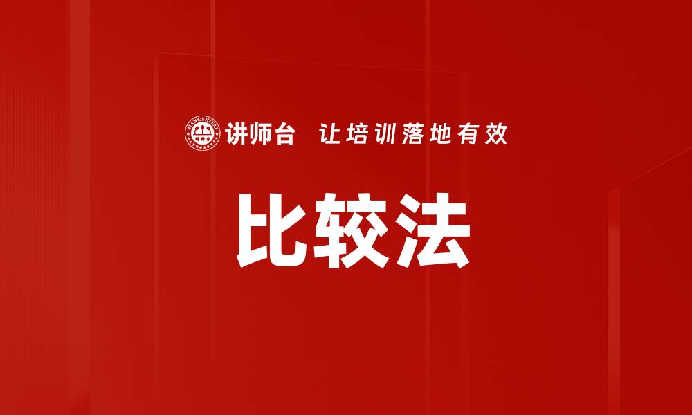 文章比较法的缩略图