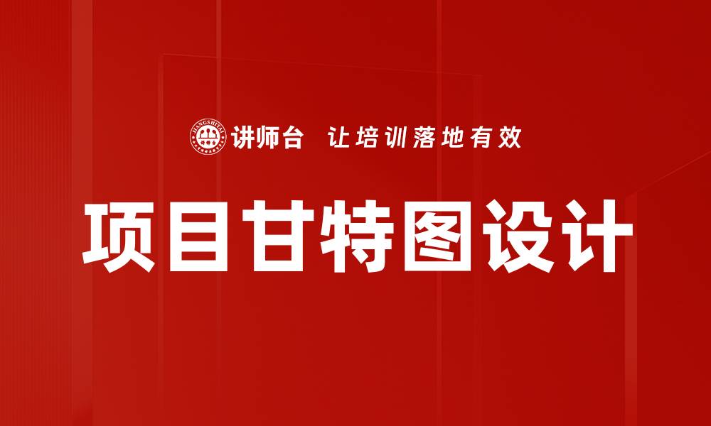文章项目甘特图设计的缩略图