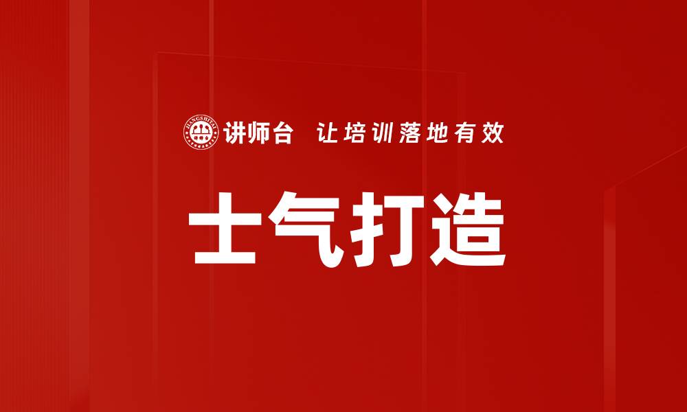 文章士气打造的缩略图