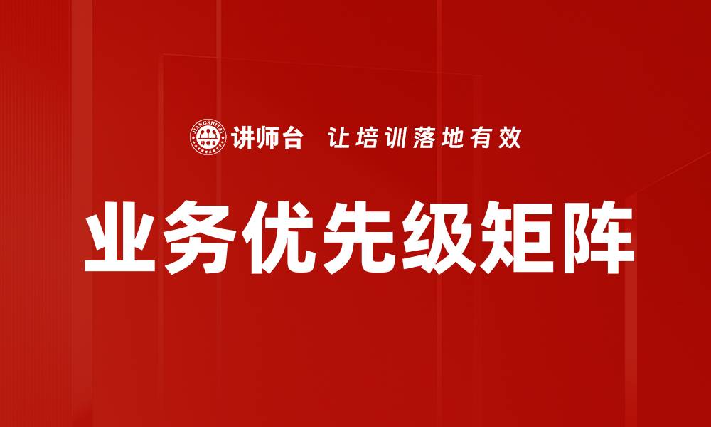 文章业务优先级矩阵的缩略图