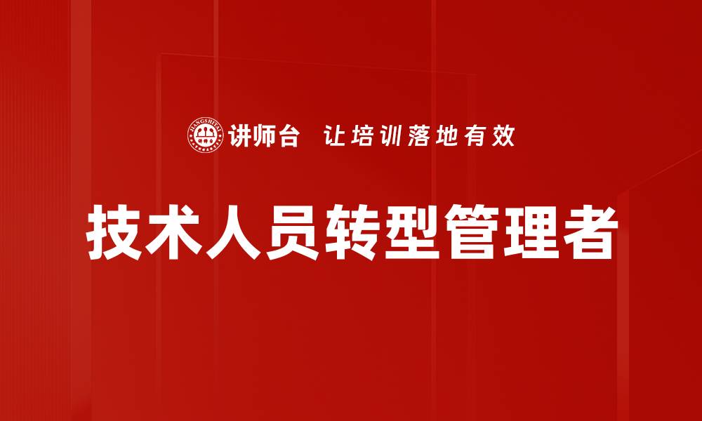 技术人员转型管理者