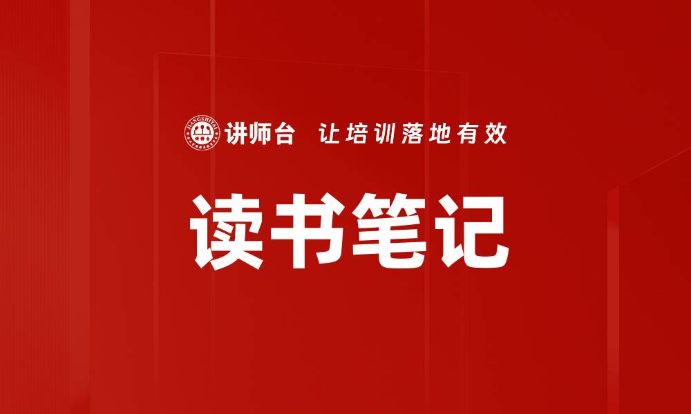 文章读书笔记的缩略图