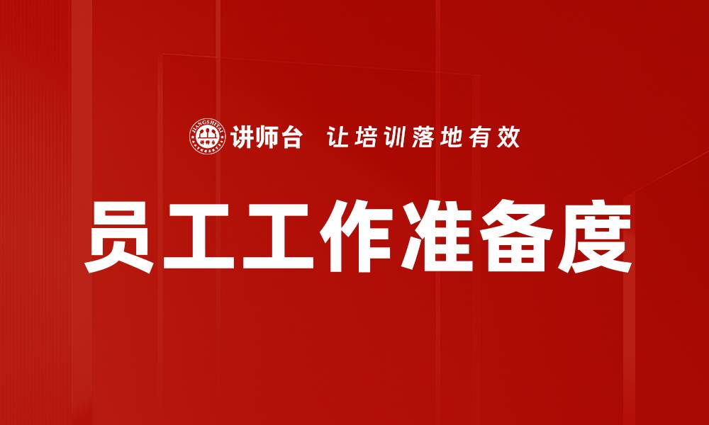 文章员工工作准备度的缩略图