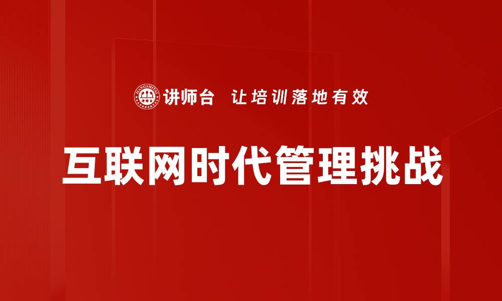 文章互联网时代管理挑战的缩略图