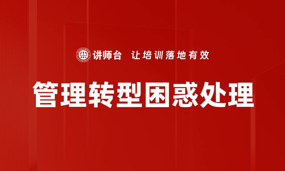 文章管理转型困惑处理的缩略图