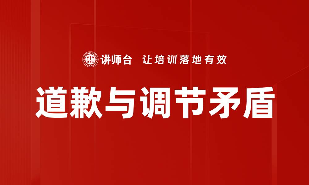 文章道歉与调节矛盾的缩略图