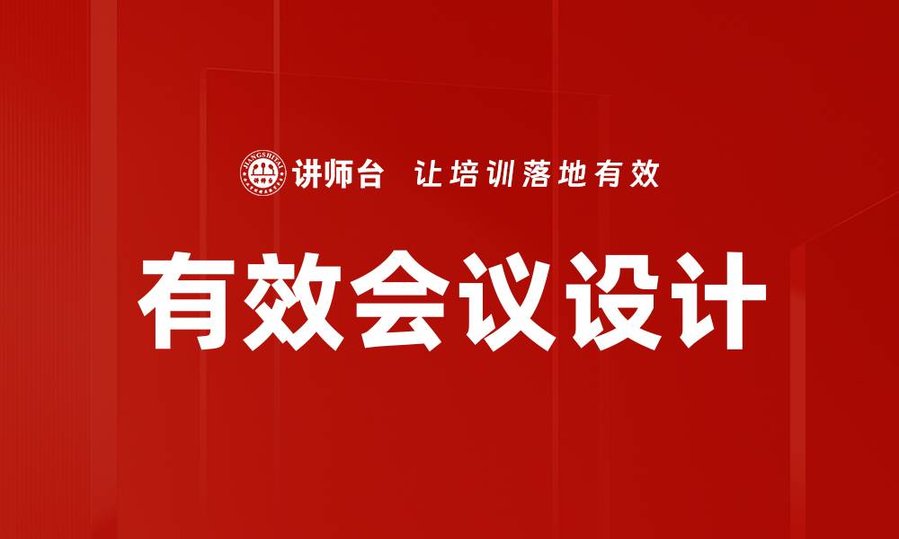 有效会议设计