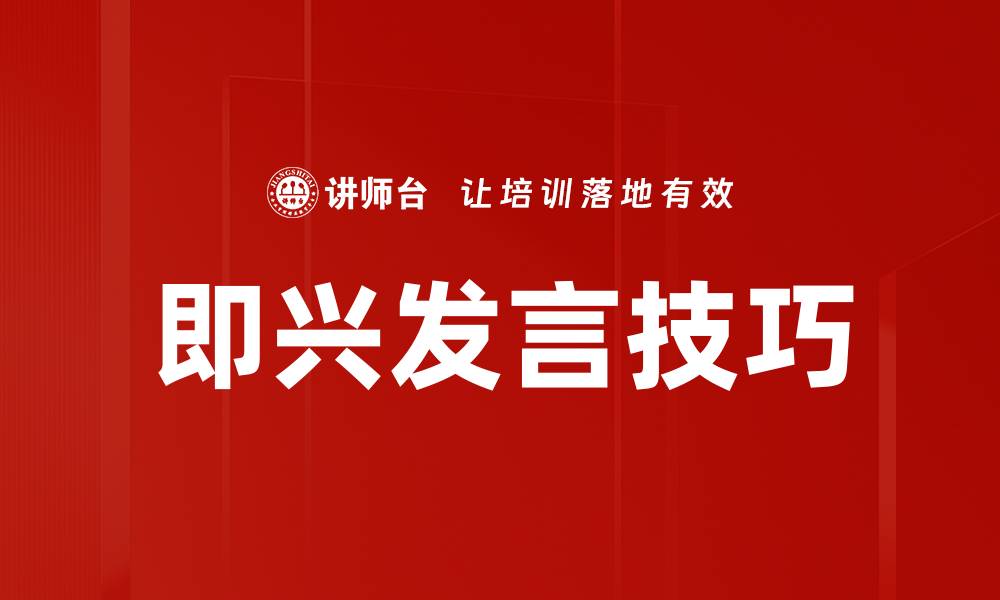 文章即兴发言技巧的缩略图