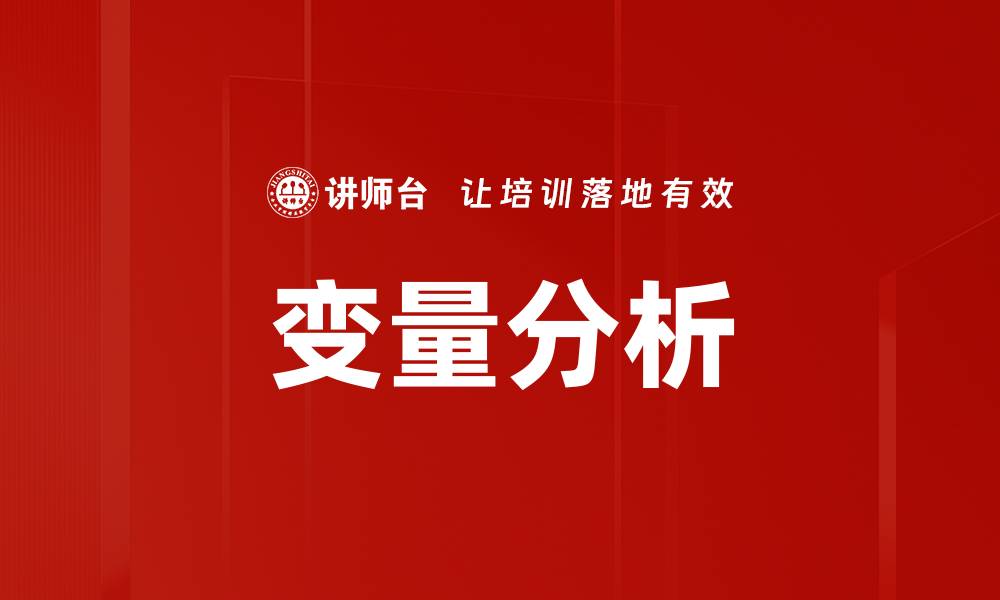 文章变量分析的缩略图