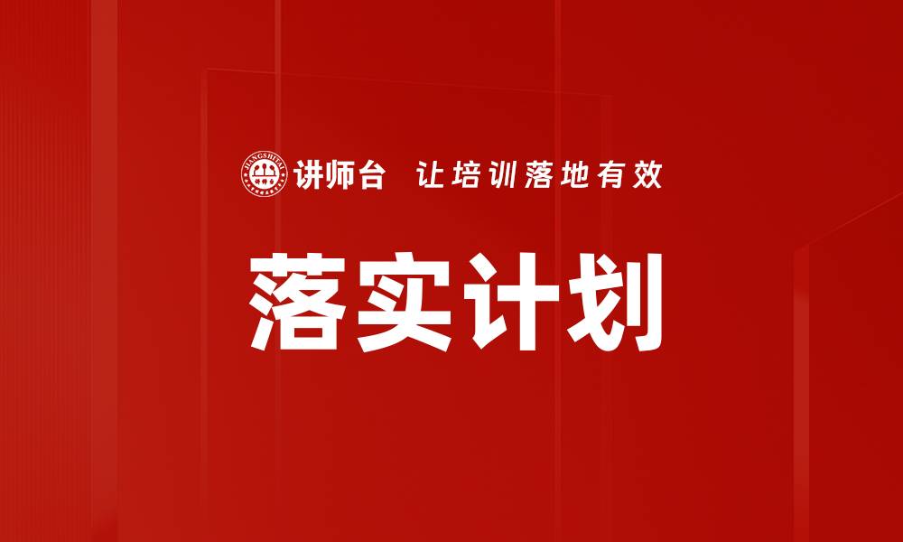 文章落实计划的缩略图