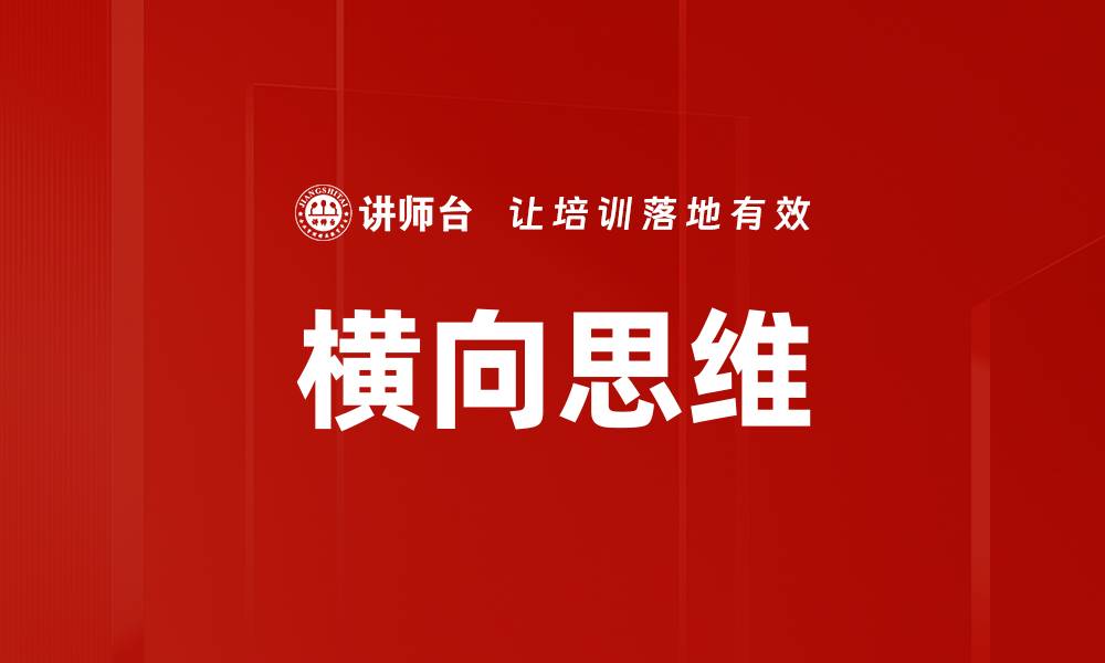 文章横向思维的缩略图
