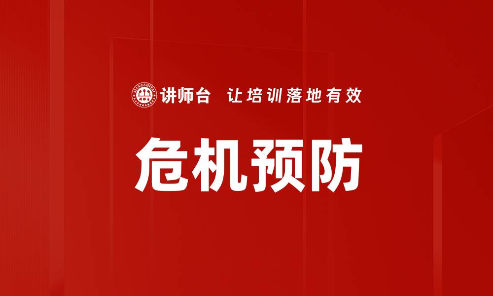 文章危机预防的缩略图