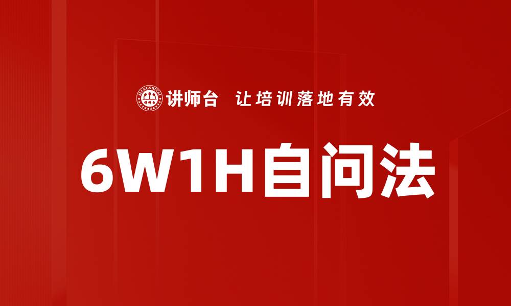 文章6W1H自问法的缩略图