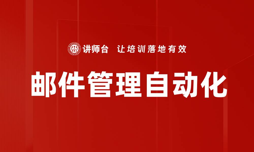 邮件管理自动化