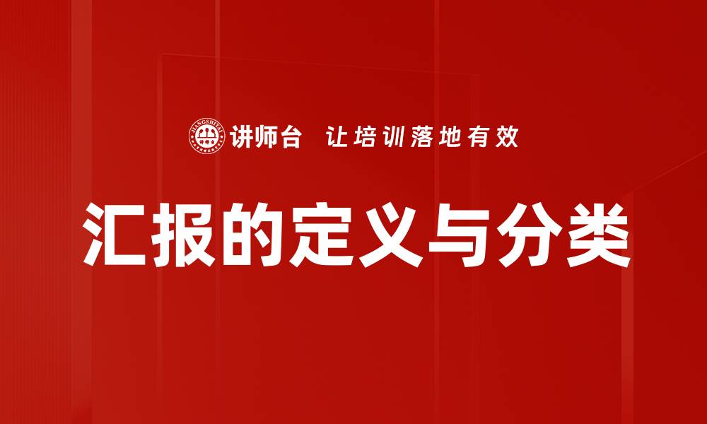 文章汇报的定义与分类的缩略图
