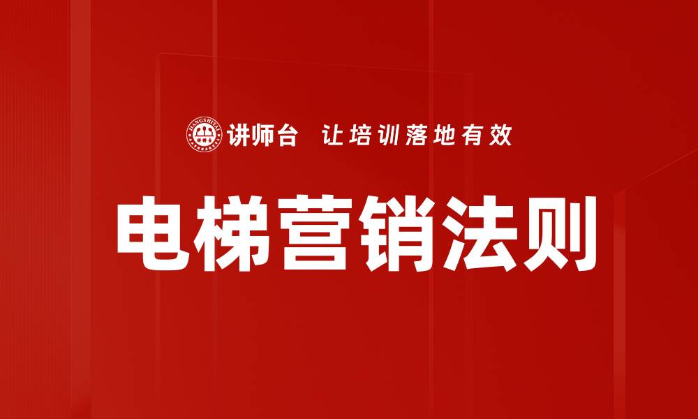 文章电梯营销法则的缩略图