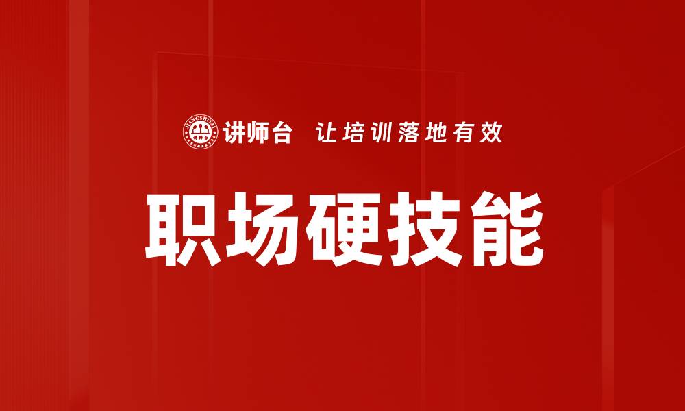 职场硬技能