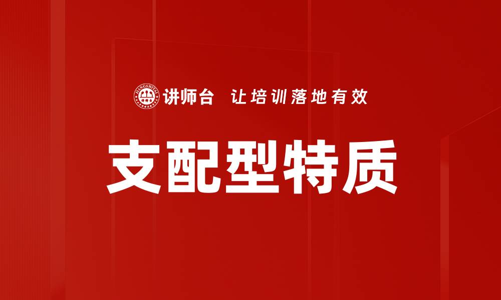 文章支配型特质的缩略图