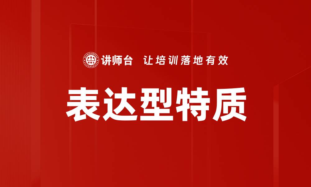 表达型特质