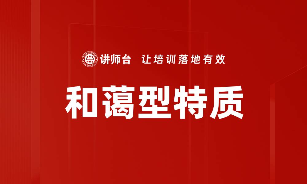 文章和蔼型特质的缩略图