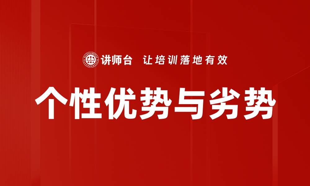 文章个性优势与劣势的缩略图