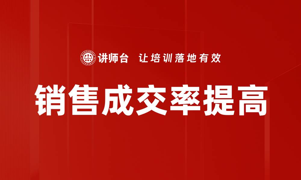 文章销售成交率提高的缩略图
