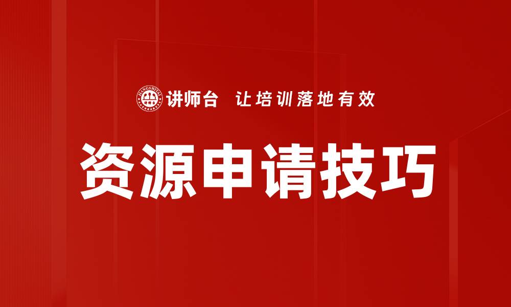 资源申请技巧